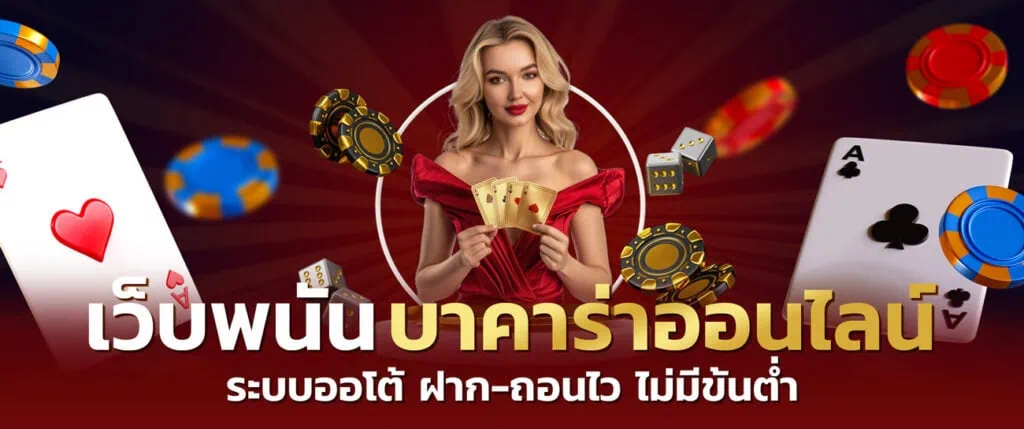 บาคาร่า สล็อต บอล หวย เกมสนุกๆมากมาย